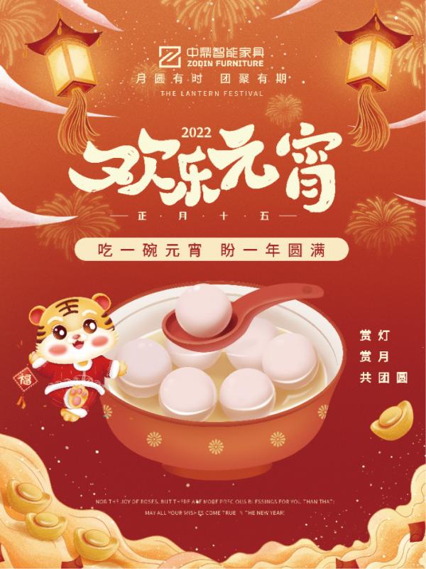 元宵佳節(jié)，團團圓圓丨中鼎伴您安醛居家時光！